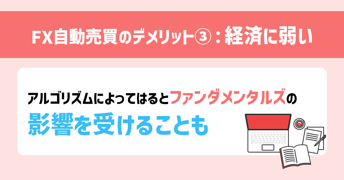 FX自動売買はファンダメンタルズ要因に弱い