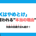 FXはやめとけと言われる理由は？失敗を避ける方法もわかりやすく解説