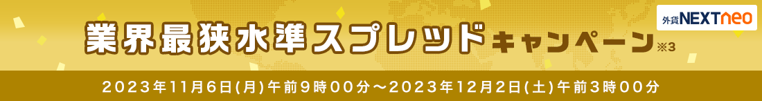 外為どっとコムのスプレッドキャンペーン