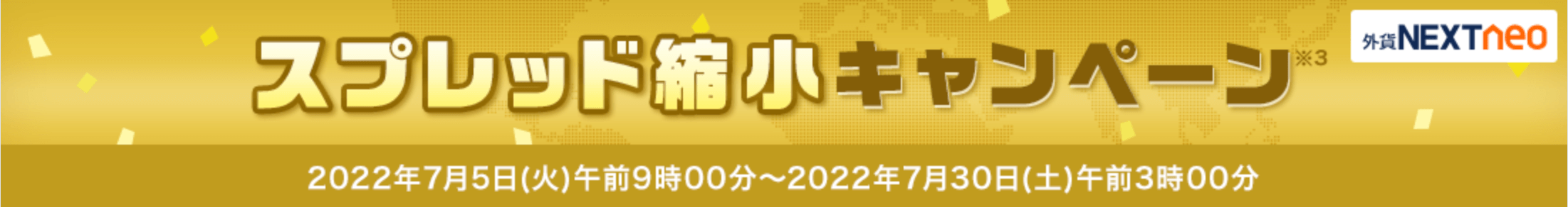 スプレッド縮小キャンペーン(外為どっとコム)