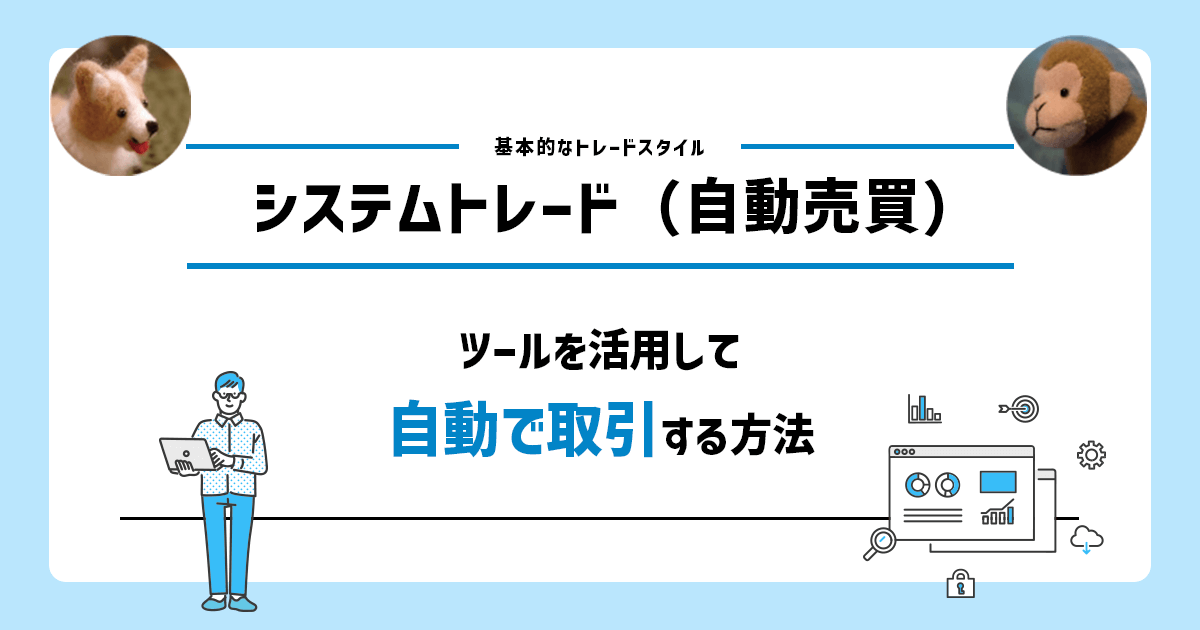 システムトレード(自動売買)