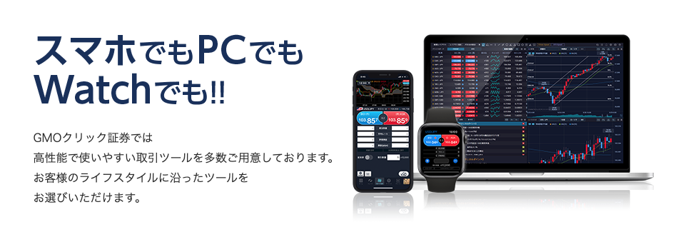 gmoクリック証券のツール