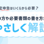 FXの確定申告のやり方・必要書類の書き方|申告不要になるのはいくらから?