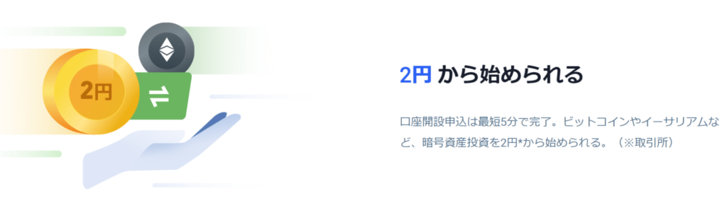 最低2円から取引可能だから気軽に始めやすい