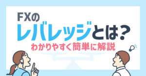 【図解あり】FXのレバレッジとは？わかりやすく簡単に解説