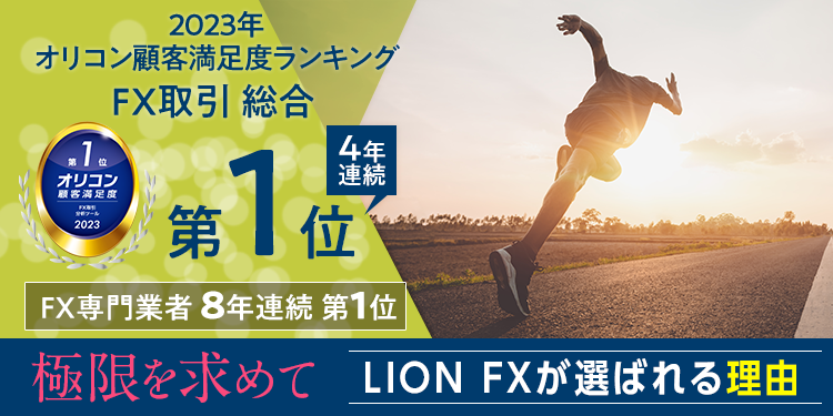 lion fxがFX部門のオリコン1位であることがわかるイメージ画像