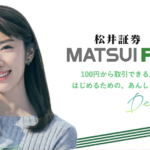 松井証券FX（MATSUI FX）の評判・口コミ！100円から始められるって本当？