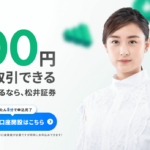 松井証券FXの評判・口コミ!100円から始められるって本当?