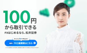 松井証券FXの評判・口コミ！100円から始められるって本当？