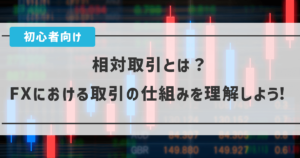 相対取引 (あいたいとりひき) とは？初心者にもわかりやすく解説