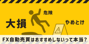 FX自動売買はおすすめしない理由とは？現実的に利益は狙えるのか徹底解説