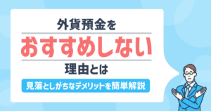 外貨預金をおすすめしない理由とは？見落としがちなデメリットを簡単解説