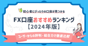 FXおすすめ口座比較ランキング 初心者にオススメのFX会社・選び方を解説！