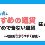 FXおすすめ通貨ペアランキング|初心者におすすめしない通貨ペアもご紹介