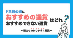 FXおすすめ通貨ペアランキング｜初心者におすすめしない通貨ペアもご紹介