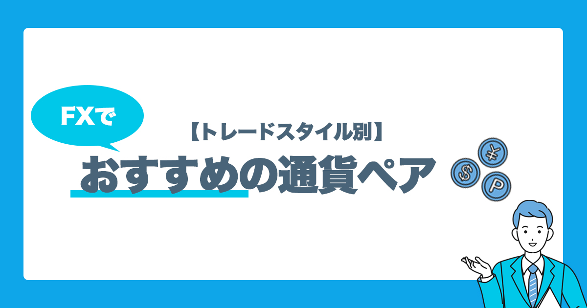トレードスタイル別おすすめ通貨ペア