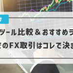 FX取引ツール比較&おすすめランキング|PCでのFX取引はコレで決まり!