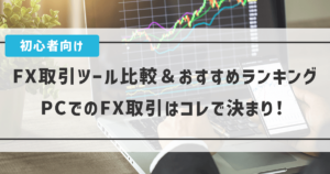 FX取引ツール比較＆おすすめランキング｜PCでのFX取引はコレで決まり！