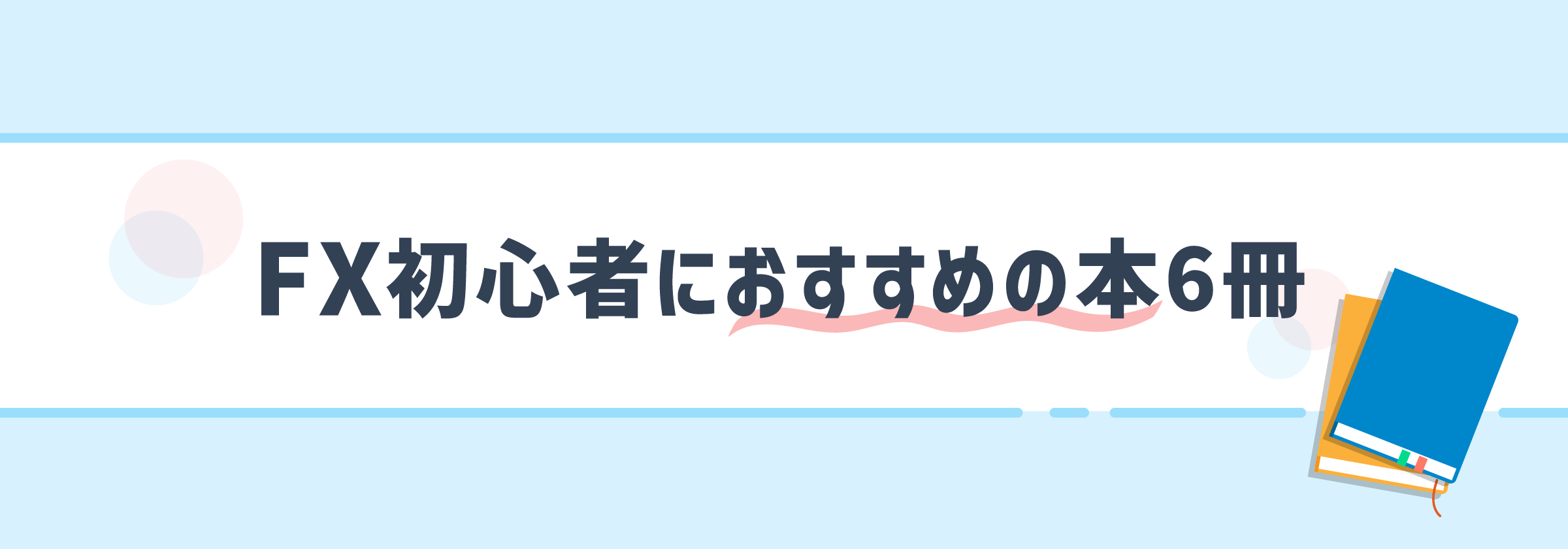 FX初心者におすすめの本6冊【ジャンル別】