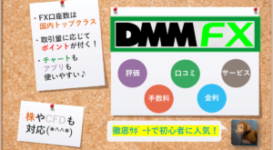 DMMFX（DMM.com証券）の評判・口コミ＆おすすめ評価ポイント