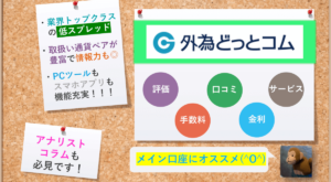 外為どっとコム (外貨ネクストネオ) の評判・口コミ＆おすすめ評価ポイント