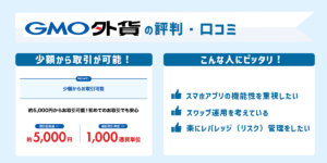GMO外貨の評判・口コミ＆おすすめ評価ポイント