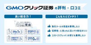 GMOクリック証券(FXネオ)の評判・口コミ！メリット・デメリットも徹底解説