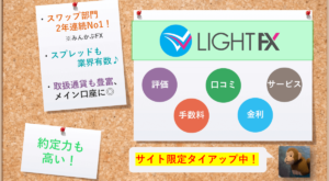 LIGHT FX(ライトＦＸ)の評判・口コミ＆評価