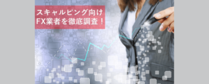 FXのスキャルピング向けオススメ口座｜短期売買に重要な３つのポイント
