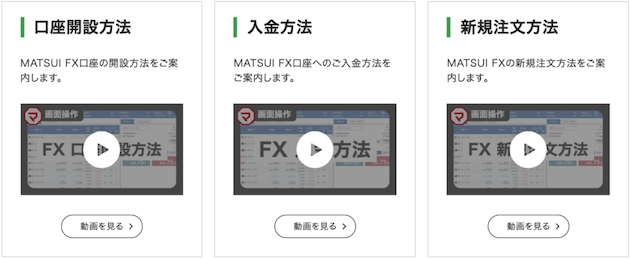 松井証券 MATSUI FXの動画コンテンツ