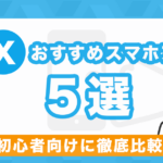 少額FXにおすすめのFX口座5選!100円からFXが始められる会社はある?