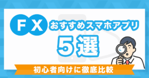 FXおすすめアプリ5選｜スマホだけで使いやすい初心者向けアプリはどれ？