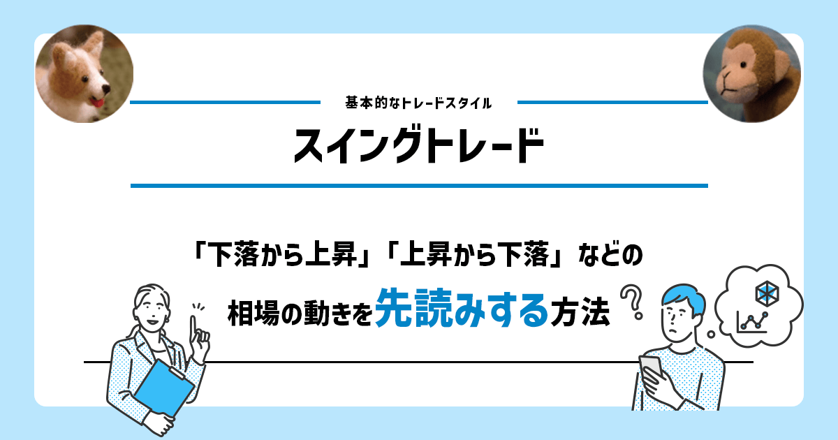 FXとは? 初心者向けFXの基礎知識|始め方・やり方をわかりやすく解説!