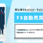 FX自動売買とは?FX自動売買のメリット・デメリットや初心者向けツールを紹介