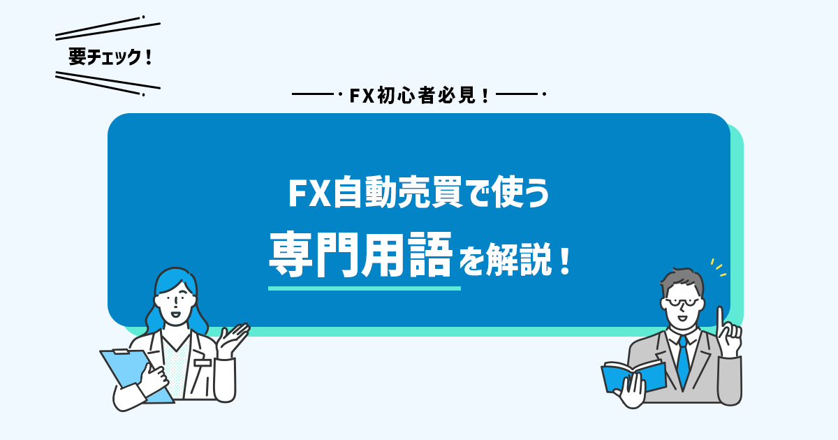 FX自動売買(システムトレード)で使う専門用語【初心者でも分かる&忘れない】
