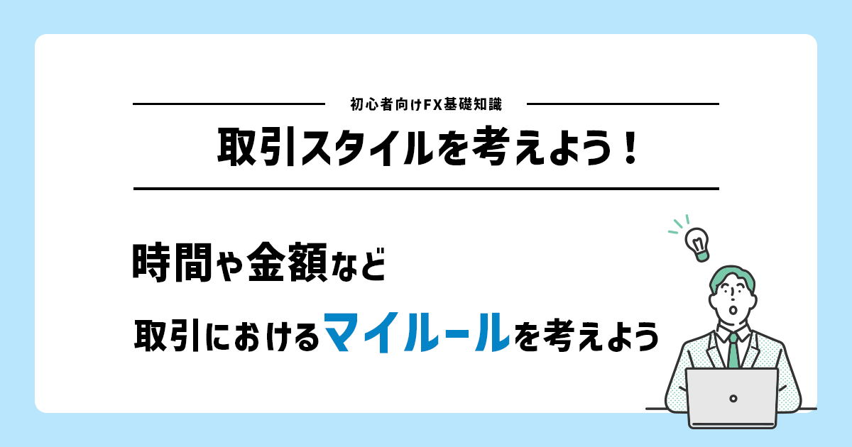 FXとは? 初心者向けFXの基礎知識|始め方・やり方をわかりやすく解説