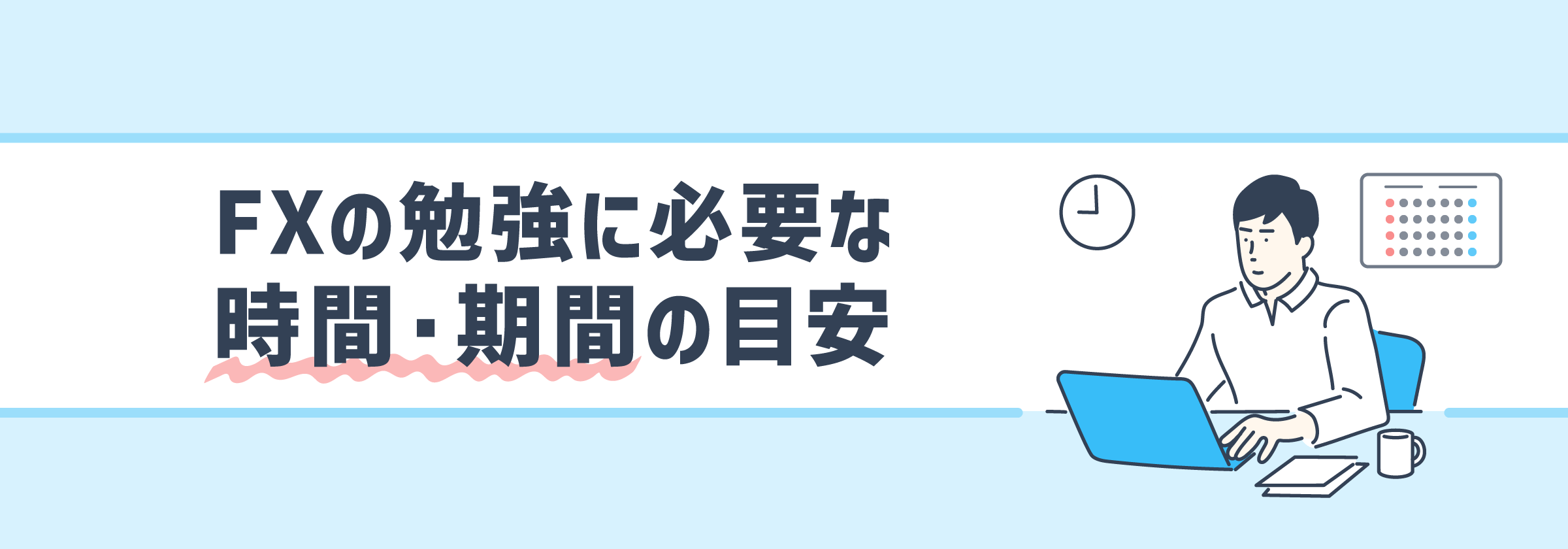 FXの勉強に必要な時間・期間の目安