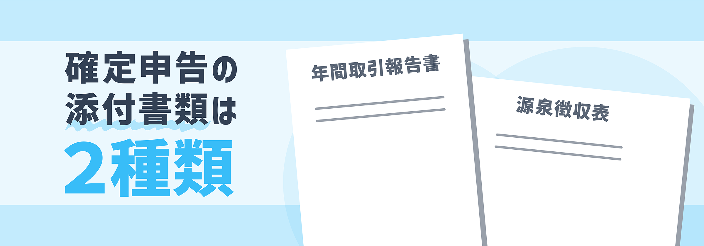 確定申告の添付書類は2種類