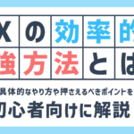 FXの勉強のやり方は?初心者でもできる効率的な勉強方法を紹介!