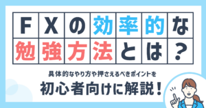 FXの勉強のやり方は？初心者でもできる効率的な勉強方法を紹介！