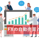 FX自動売買とは?|システムトレード自動売買のメリット・デメリット