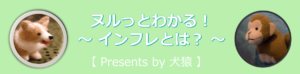 インフレ（インフレーション）とは？ を超わかりやすく解説！