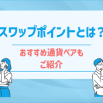 FXのスワップポイントとは? スワップで稼ぐならオススメ通貨ペアはコレだ!