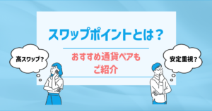 FXのスワップポイントとは？ スワップで稼ぐならオススメ通貨ペアはコレだ!