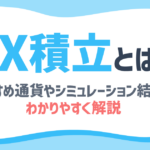 FX積立とは?おすすめ通貨やFX会社、気になるシミュレーション結果を紹介