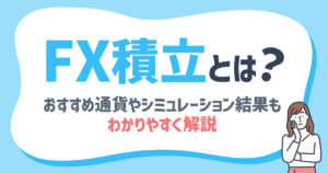 FX積立とは？おすすめ通貨やFX会社、気になるシミュレーション結果を紹介