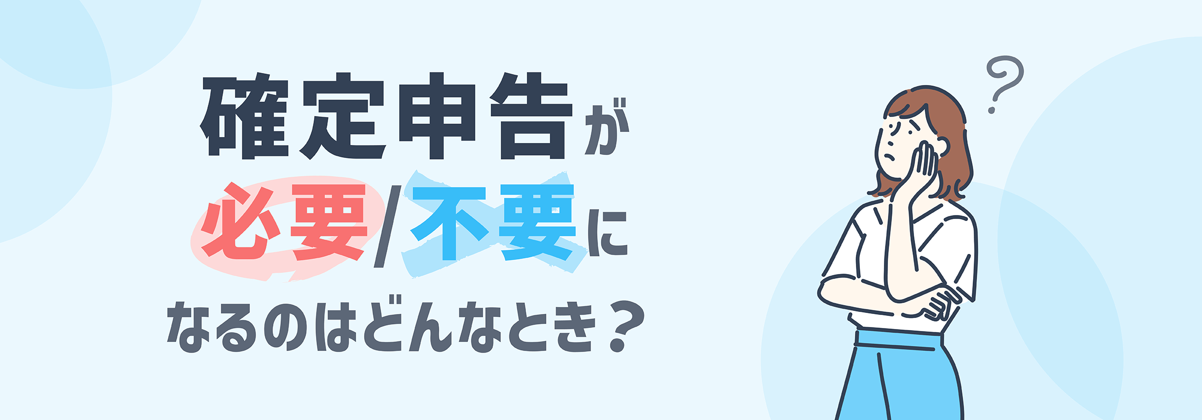 確定申告が必要/不要になるのはどんなとき?