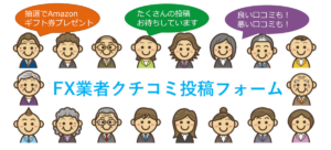 口コミ投稿フォーム（FX用）