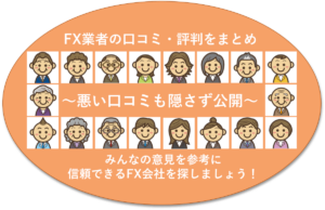 FX業者の口コミ・評判まとめ｜悪評も公開! 信頼できるFX会社は?