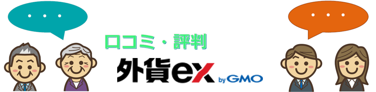外貨ex byGMOの口コミ/評判
